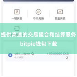 提供高速的交易撮合和结算服务bitpie钱包下载