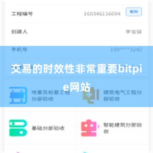 交易的时效性非常重要bitpie网站
