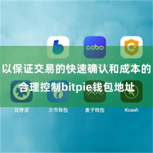 以保证交易的快速确认和成本的合理控制bitpie钱包地址
