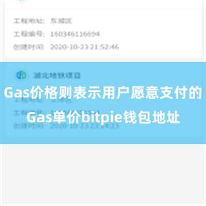 Gas价格则表示用户愿意支付的Gas单价bitpie钱包地址