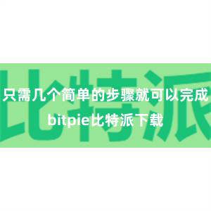 只需几个简单的步骤就可以完成bitpie比特派下载