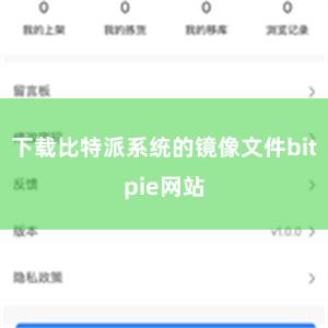 下载比特派系统的镜像文件bitpie网站