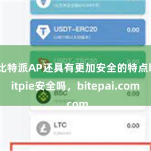 比特派AP还具有更加安全的特点bitpie安全吗，bitepai.com